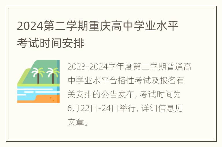 2024第二学期重庆高中学业水平考试时间安排