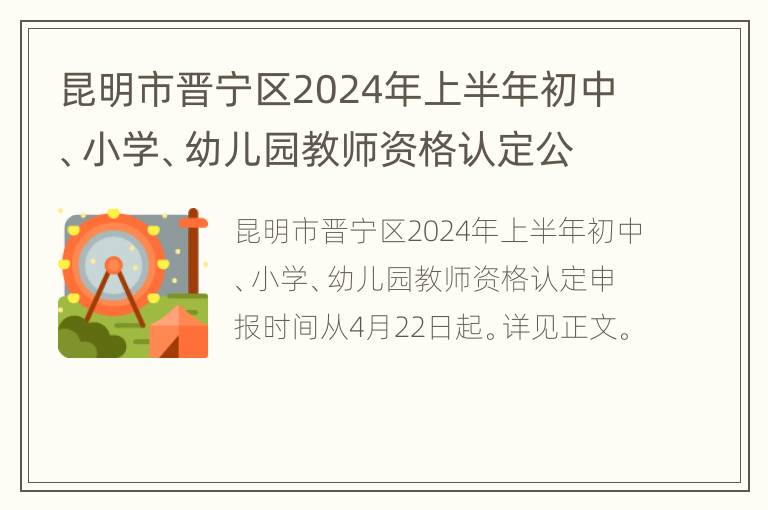 昆明市晋宁区2024年上半年初中、小学、幼儿园教师资格认定公告