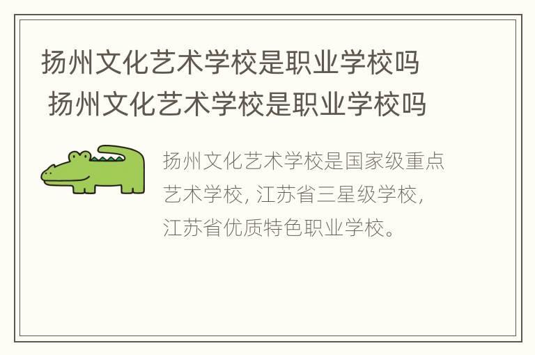 扬州文化艺术学校是职业学校吗 扬州文化艺术学校是职业学校吗知乎