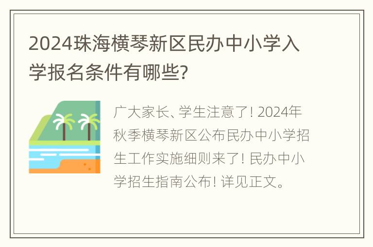 2024珠海横琴新区民办中小学入学报名条件有哪些？