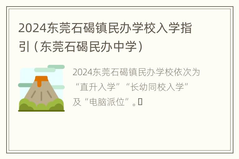 2024东莞石碣镇民办学校入学指引（东莞石碣民办中学）