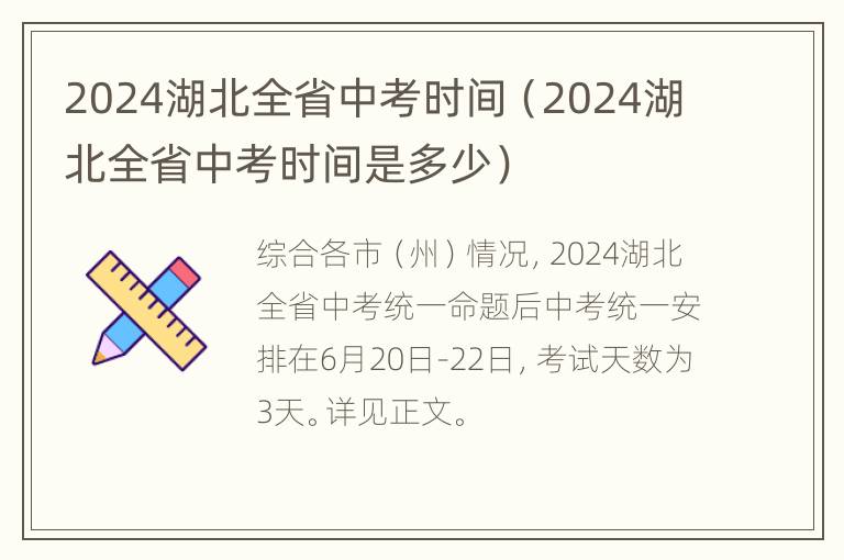 2024湖北全省中考时间（2024湖北全省中考时间是多少）