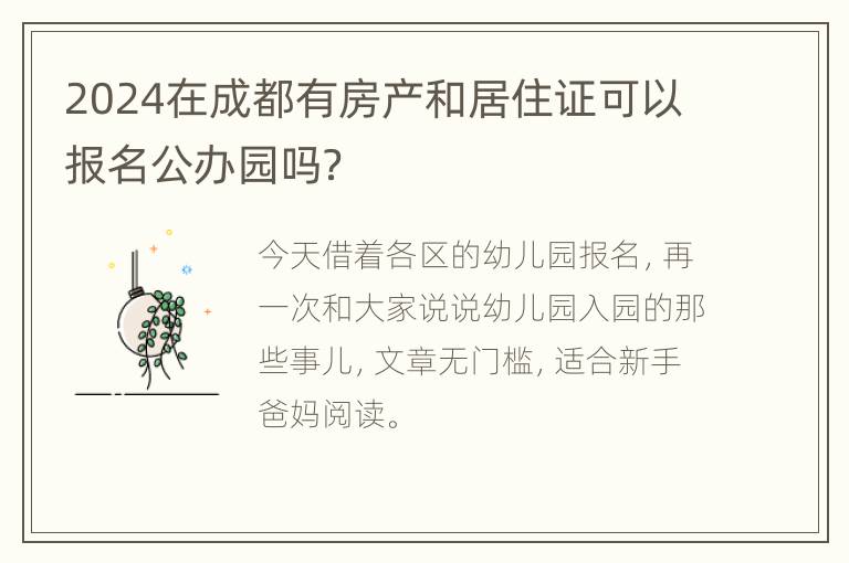 2024在成都有房产和居住证可以报名公办园吗？