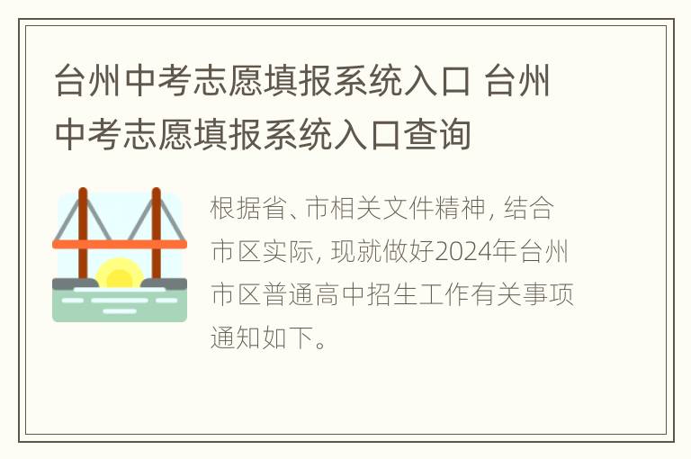 台州中考志愿填报系统入口 台州中考志愿填报系统入口查询