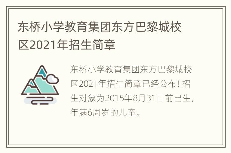 东桥小学教育集团东方巴黎城校区2021年招生简章