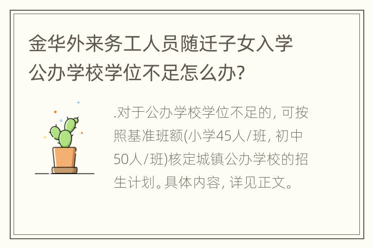 金华外来务工人员随迁子女入学公办学校学位不足怎么办？