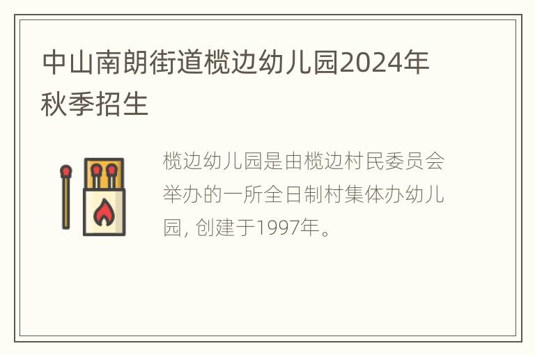 中山南朗街道榄边幼儿园2024年秋季招生