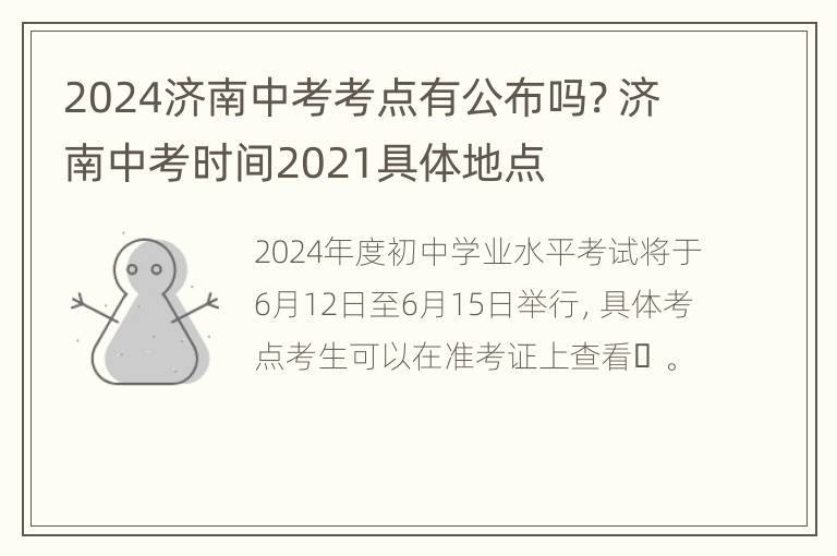 2024济南中考考点有公布吗? 济南中考时间2021具体地点