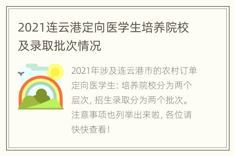 2021连云港定向医学生培养院校及录取批次情况