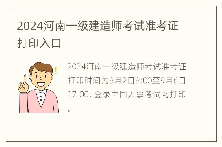 2024河南一级建造师考试准考证打印入口