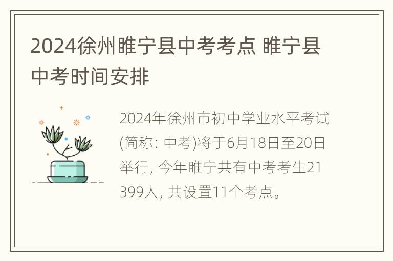 2024徐州睢宁县中考考点 睢宁县中考时间安排