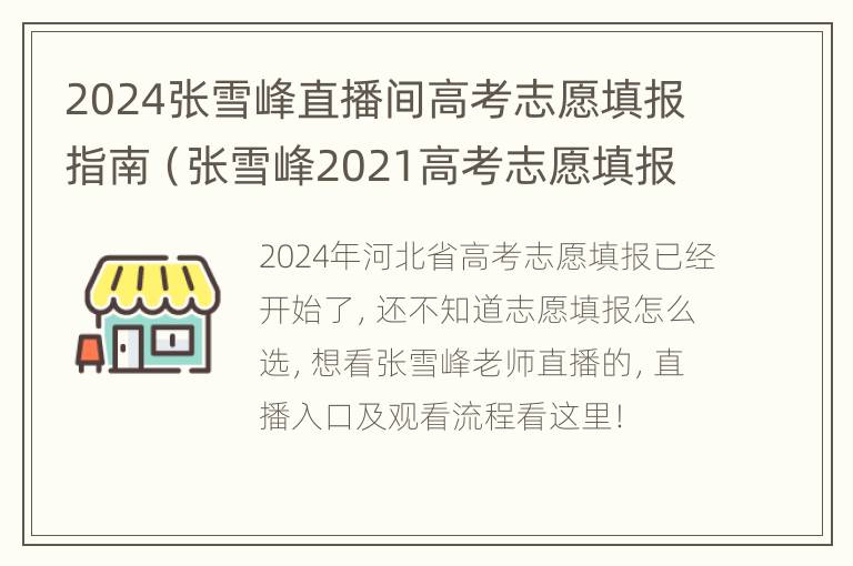 2024张雪峰直播间高考志愿填报指南（张雪峰2021高考志愿填报讲座视频）