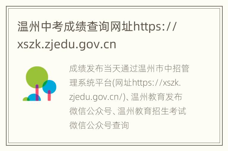 温州中考成绩查询网址https://xszk.zjedu.gov.cn