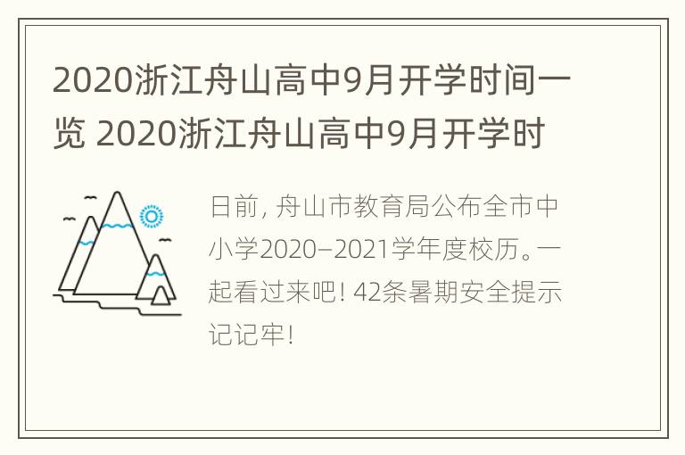 2020浙江舟山高中9月开学时间一览 2020浙江舟山高中9月开学时间一览表图片