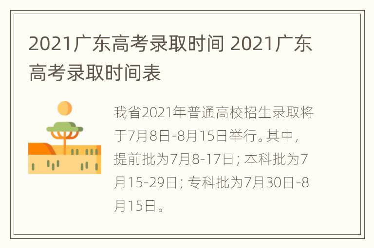 2021广东高考录取时间 2021广东高考录取时间表