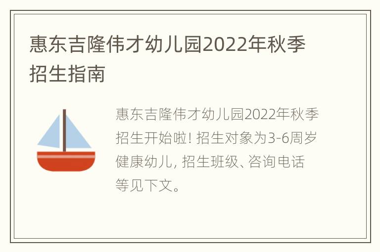 惠东吉隆伟才幼儿园2022年秋季招生指南