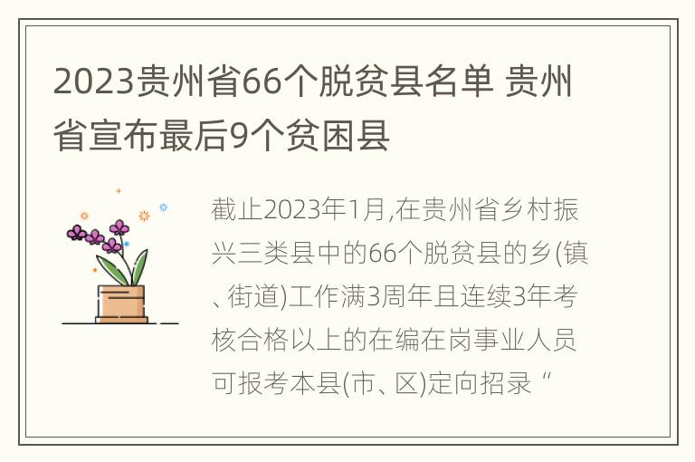 2023贵州省66个脱贫县名单 贵州省宣布最后9个贫困县