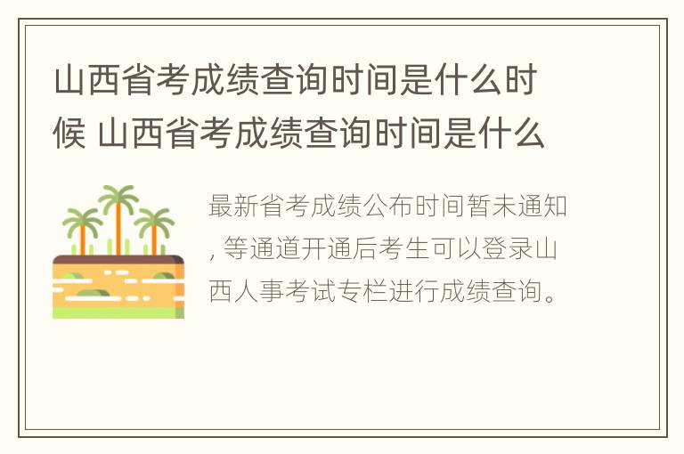 山西省考成绩查询时间是什么时候 山西省考成绩查询时间是什么时候公布的