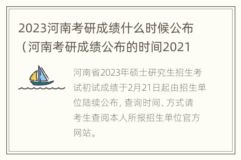 2023河南考研成绩什么时候公布（河南考研成绩公布的时间2021）