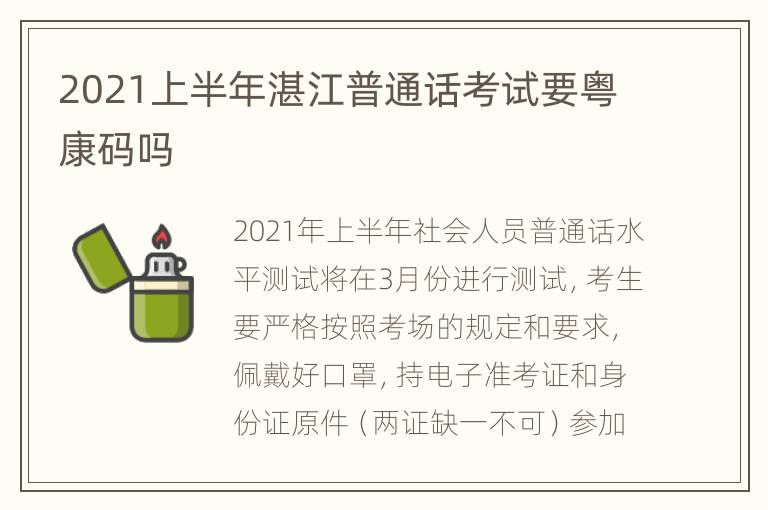 2021上半年湛江普通话考试要粤康码吗