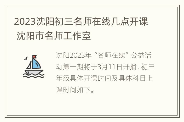 2023沈阳初三名师在线几点开课 沈阳市名师工作室