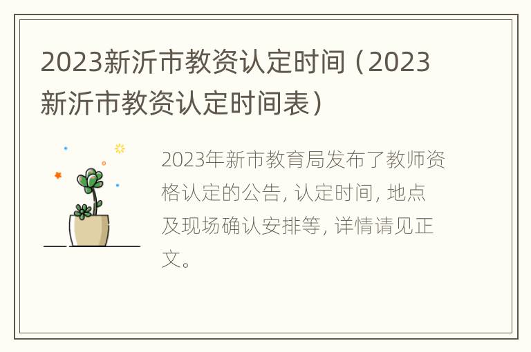 2023新沂市教资认定时间（2023新沂市教资认定时间表）