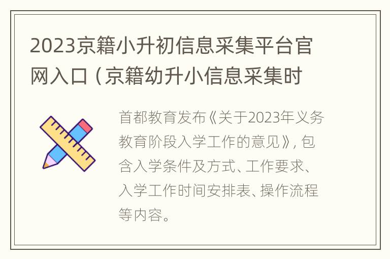 2023京籍小升初信息采集平台官网入口（京籍幼升小信息采集时间）