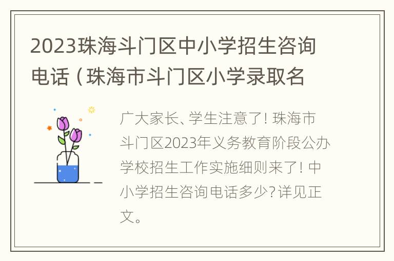 2023珠海斗门区中小学招生咨询电话（珠海市斗门区小学录取名单）