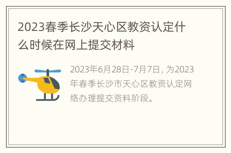 2023春季长沙天心区教资认定什么时候在网上提交材料