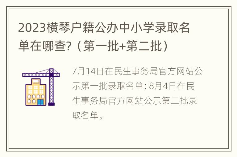 2023横琴户籍公办中小学录取名单在哪查？（第一批+第二批）