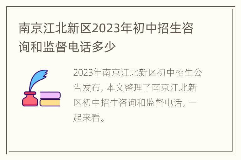 南京江北新区2023年初中招生咨询和监督电话多少