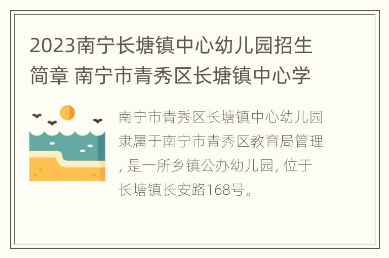 2023南宁长塘镇中心幼儿园招生简章 南宁市青秀区长塘镇中心学校