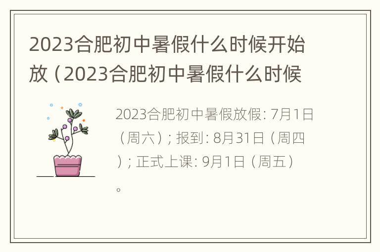 2023合肥初中暑假什么时候开始放（2023合肥初中暑假什么时候开始放寒假）