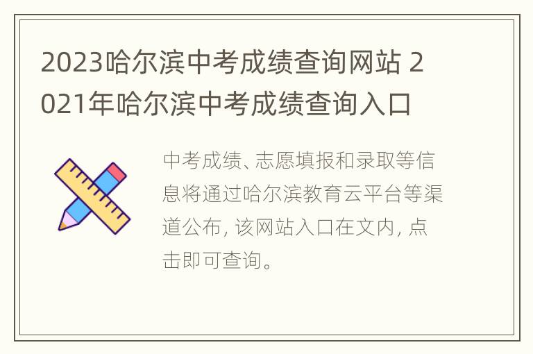 2023哈尔滨中考成绩查询网站 2021年哈尔滨中考成绩查询入口