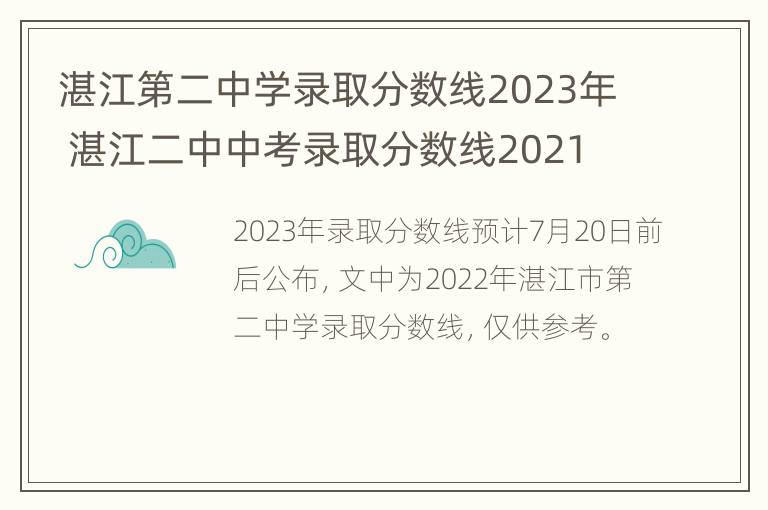 湛江第二中学录取分数线2023年 湛江二中中考录取分数线2021