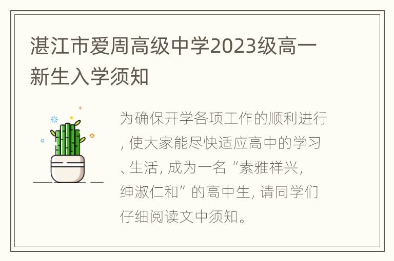 湛江市爱周高级中学2023级高一新生入学须知