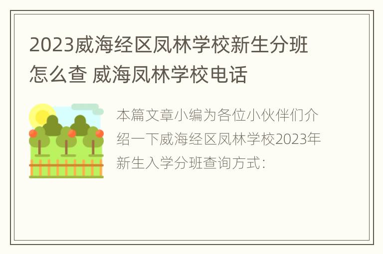 2023威海经区凤林学校新生分班怎么查 威海凤林学校电话