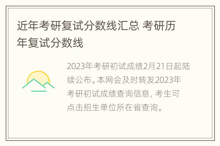 近年考研复试分数线汇总 考研历年复试分数线