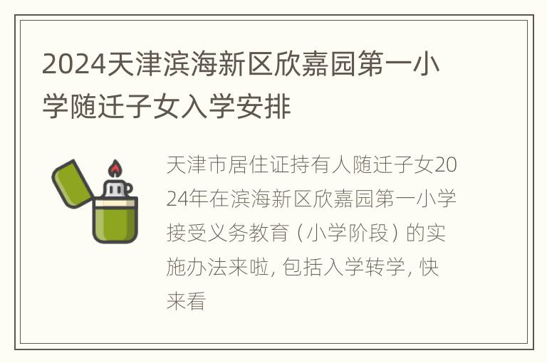 2024天津滨海新区欣嘉园第一小学随迁子女入学安排