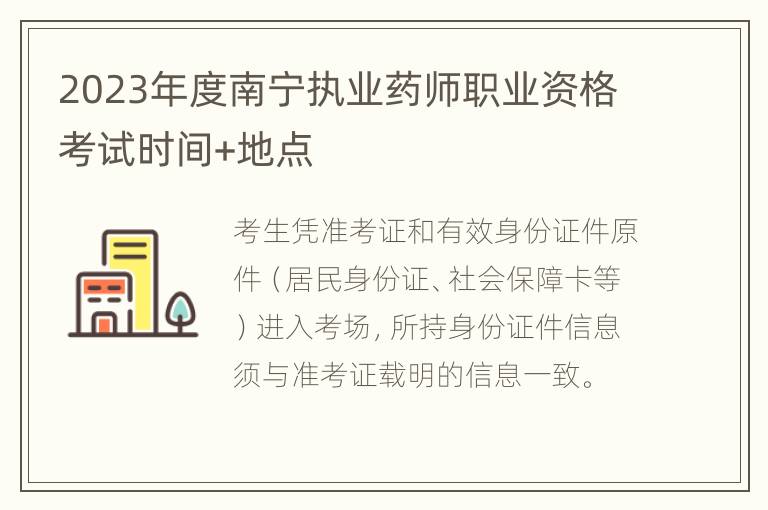 2023年度南宁执业药师职业资格考试时间+地点