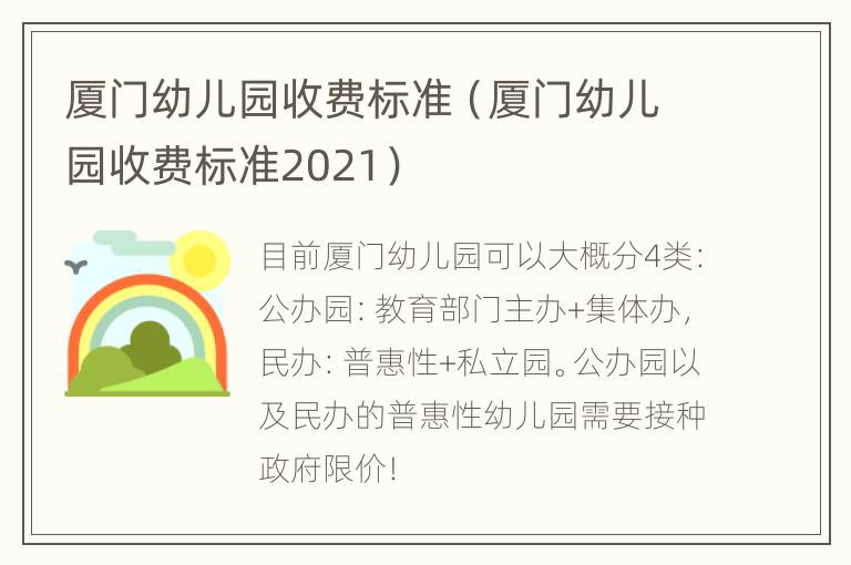 厦门幼儿园收费标准（厦门幼儿园收费标准2021）