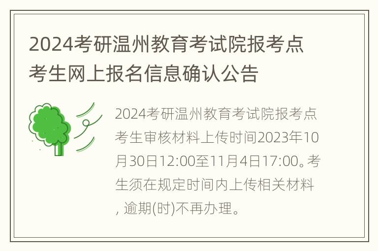 2024考研温州教育考试院报考点考生网上报名信息确认公告