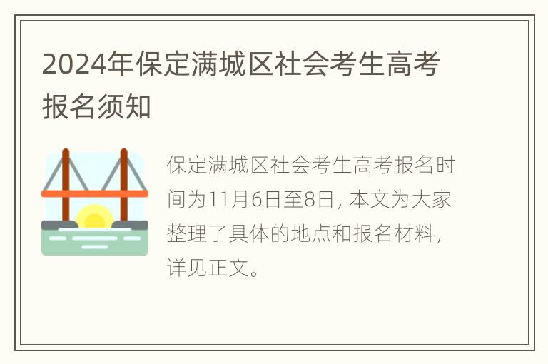 2024年保定满城区社会考生高考报名须知