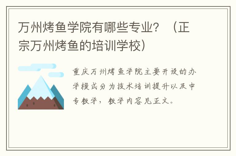 万州烤鱼学院有哪些专业？（正宗万州烤鱼的培训学校）