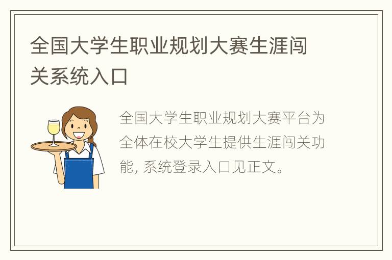 全国大学生职业规划大赛生涯闯关系统入口