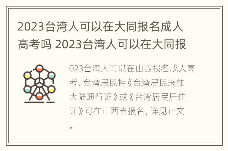 2023台湾人可以在大同报名成人高考吗 2023台湾人可以在大同报名成人高考吗英语