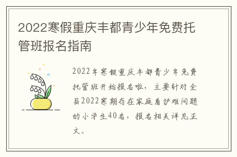 2022寒假重庆丰都青少年免费托管班报名指南