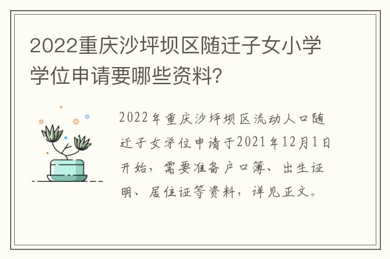 2022重庆沙坪坝区随迁子女小学学位申请要哪些资料？