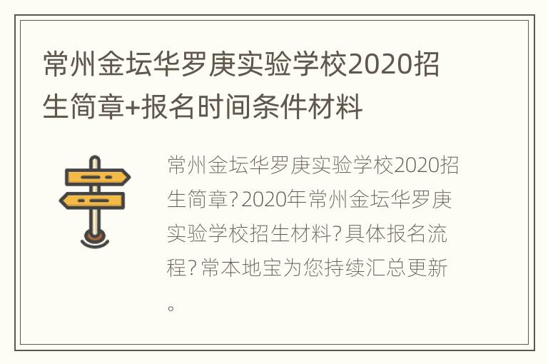 常州金坛华罗庚实验学校2020招生简章+报名时间条件材料