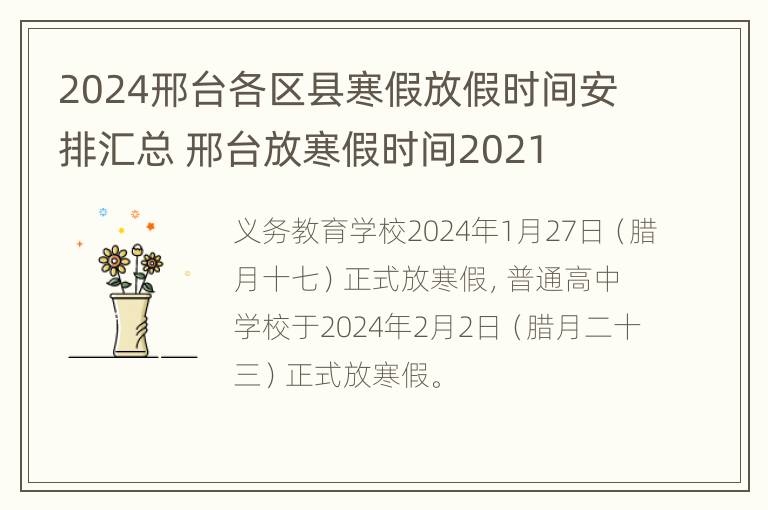 2024邢台各区县寒假放假时间安排汇总 邢台放寒假时间2021